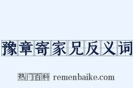 豫章寄家兄反义词是什么意思的图片